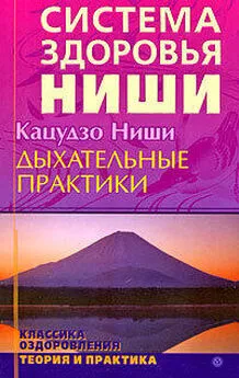 Ниши Кацудзо - Дыхательные практики