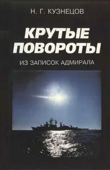 Николай Кузнецов - Крутые повороты: Из записок адмирала