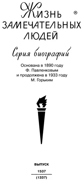 Молодая гвардия 2013 Автор сердечно благодарит всех кто оказывал ему - фото 1