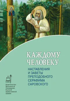 Т. Москвина - Каждому человеку. Наставления и заветы преподобного Серафима Саровского