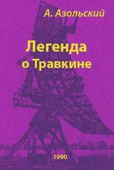 Анатолий Азольский - Легенда о Травкине