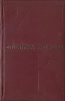 Антонина Коптяева - Собрание сочинений. Т.2  Иван Иванович