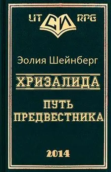 Эолия Шейнберг - Хризалида. Путь предвестника