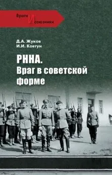 Дмитрий Жуков - РННА. Враг в советской форме