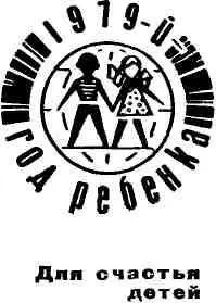 В ПЕРВЫЙ ДЕНЬ 1979 ГОДА НАЗВАННОГО ОРГАНИЗАЦИЕЙ ОБЪЕДИНЕННЫХ НАЦИЙ ГОДОМ - фото 19