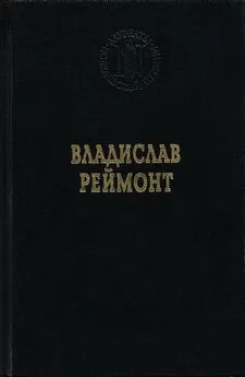 Владислав Реймонт - Земля обетованная