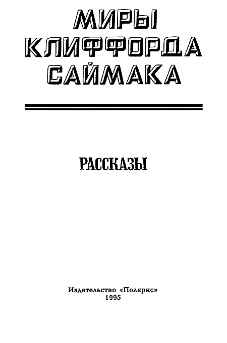 ИЗДАТЕЛЬСКАЯ ФИРМА ПОЛЯРИС Интервью с К Саймаком Это интервью Клиффорд - фото 2