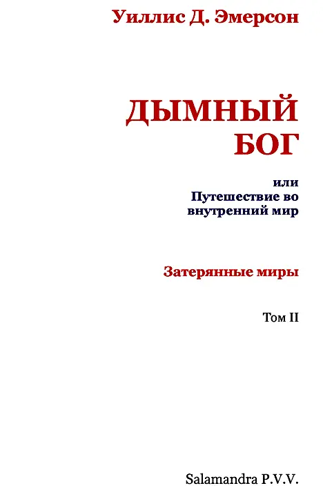 Посвящается моей подруге и спутнице БОННИ ЭМЕРСОН моей жене Этот бог - фото 2