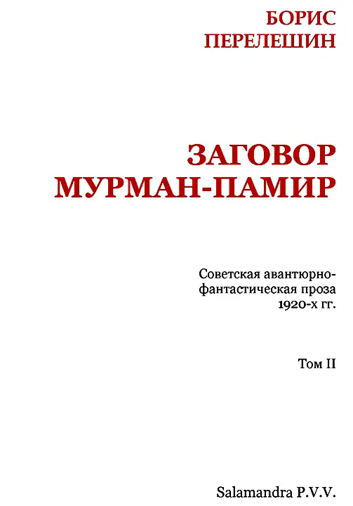 ЗАГОВОР МУРМАНПАМИР 1 Впервые Борьба миров 1924 14 Публикуется по - фото 2