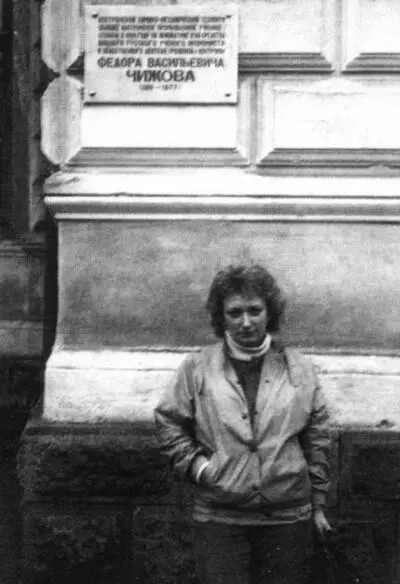 Автор книги у памятной доски Чижову на здании Химикомеханического техникума - фото 84