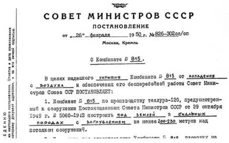 Постановление СМ СССР Сталин обязал начальника Главпромстроя МВД СССР АН - фото 25
