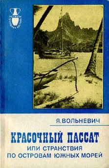 Януш Вольневич - Красочный пассат, или Странствия по островам Южных морей