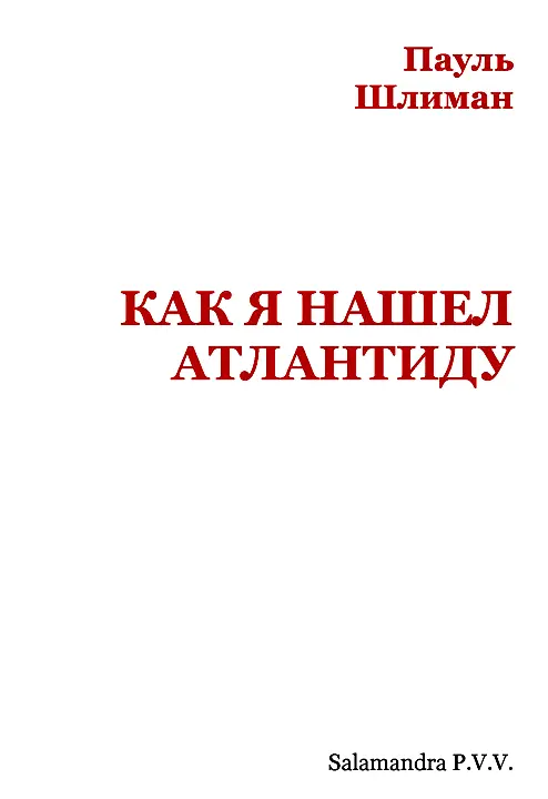 ДР ПАУЛЬ ШЛИМАН внук дра Генриха Шлимана открывшего и раскопавшего древнюю - фото 2