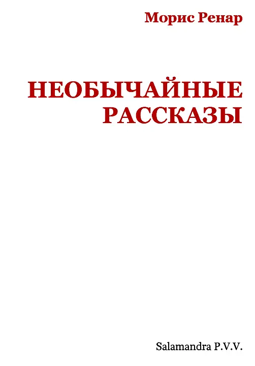 СВИДАНИЕ Памяти Эдгара По Господин прокурор До того как вы прочтете это - фото 2