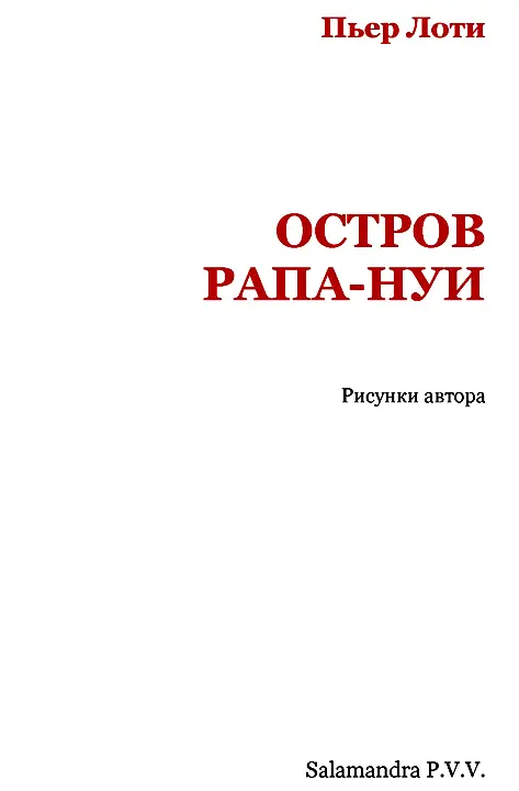 Среди Великого океана в той его части где никто никогда не проезжает лежит - фото 2