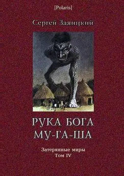 Сергей Заяицкий - Рука бога Му-га-ша