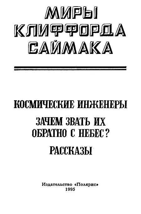 ИЗДАТЕЛЬСКАЯ ФИРМА ПОЛЯРИС Космические Инженеры выполняя свое задание - фото 2