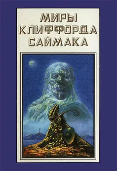 Клиффорд Саймак - Миры Клиффорда Саймака. Книга 18