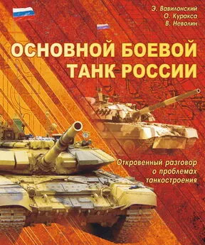 Эрий Вавилонский - Основной   боевой   танк   России.   Откровенный   разговор  о проблемах танкостроения