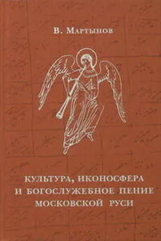 Владимир Мартынов - Культура, иконосфера и богослужебное пение Московской Руси