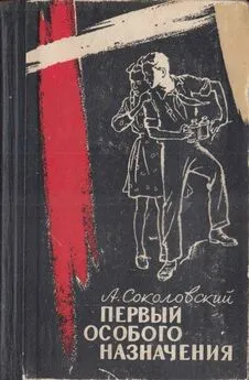 Александр Соколовский - Первый особого назначения