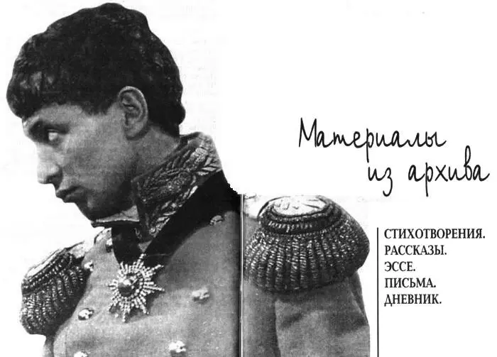 Стихотворения Все архивные материалы публикуются с сохранением особенностей - фото 54