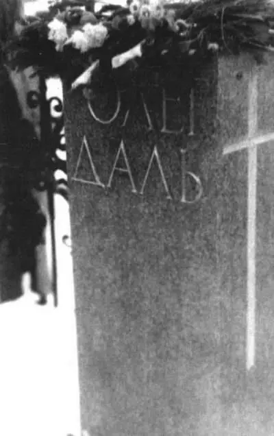Памятник на могиле О Даля 1985 г Художник С Бархин - фото 73