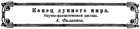 I Однообразная зеленеющая равнина Там и сям разбросаны неподвижные водные - фото 11