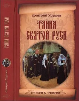 Дмитрий Урушев - Тайна Святой Руси. История старообрядчества в событиях и лицах