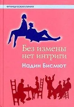 Надин Бисмют - Без измены нет интриги