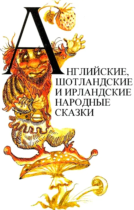 ЧУДОВИЩЕ УИНДЕЛСТОУНСКОГО УЩЕЛЬЯ Английская сказка Жили некогда в - фото 7