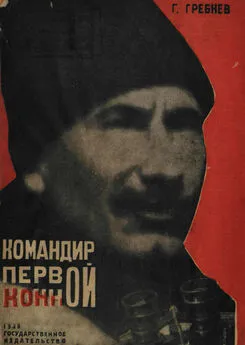 Григорий Гребнев - Командир Первой Конной