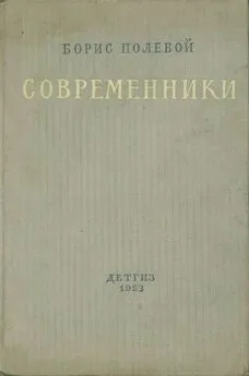 Борис Полевой - Современники