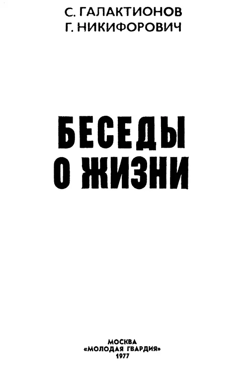 Глава 1 Биологический код Выражение поговорим за жизнь столь прочно вошло в - фото 1