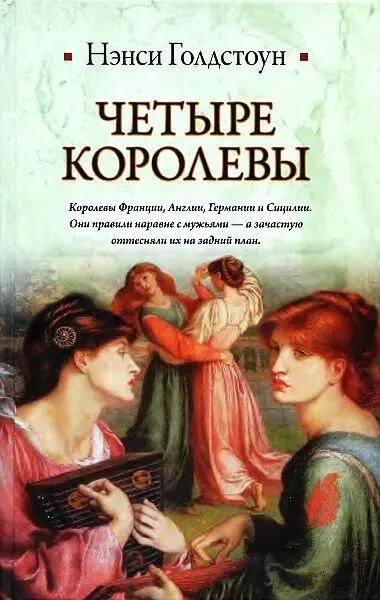 ru en А Немирова scipopular scihistory Nancy Goldstone FOUR QUEENS en en - фото 1