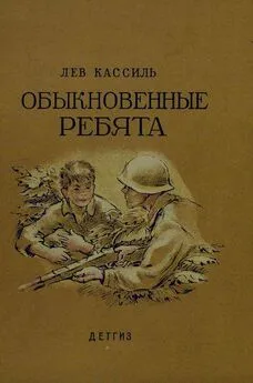 Лев Кассиль - Обыкновенные ребята