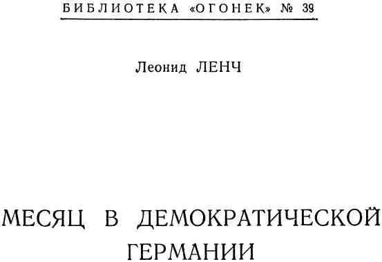 Леонид ЛЕНЧ Леонид Сергеевич Ленч Попов родился в 1905 году в местечке - фото 1