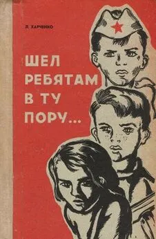 Людмила Харченко - Шел ребятам в ту пору…