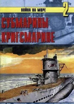 С. Иванов - Субмарины кригсмарине