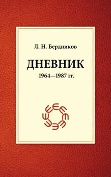 Леонид Бердников - Дневник (1964-1987)