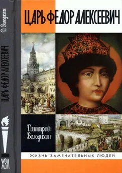 Дмитрий Володихин - Царь Федор Алексеевич, или Бедный отрок