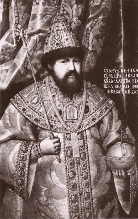 Царь Алексей Михайлович Царица Мария Ильинична Милославская - фото 4