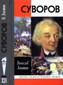 Вячеслав Лопатин - Суворов