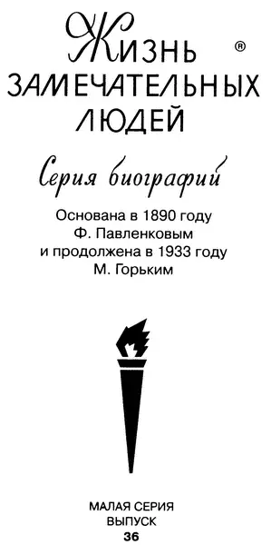 Молодая гвардия 2012 Глава первая ДЕТСТВО Не похож На кого - фото 2