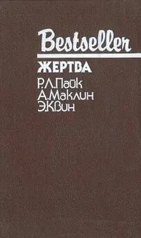 Роберт Пайк - Жертва. Путь к пыльной смерти. Дверь между…