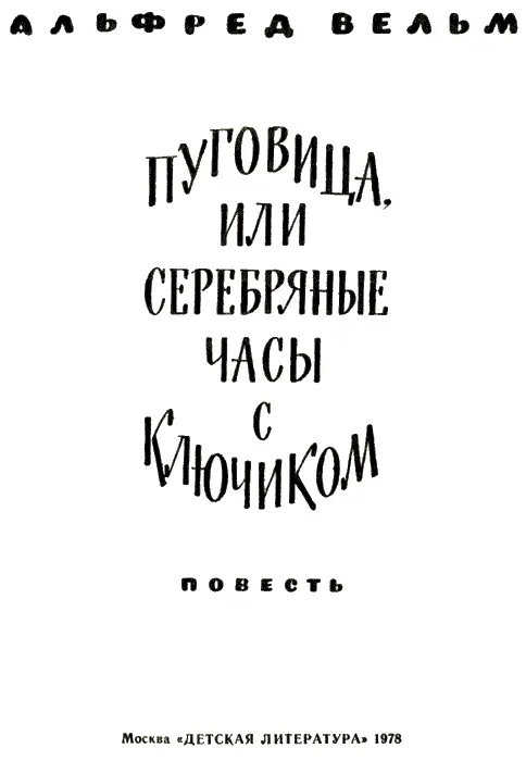 ВМЕСТО ПРЕДИСЛОВИЯ Прибился осиротевший мальчонка к небольшому обозу - фото 3