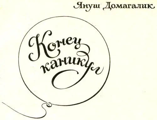 Я стою в большом актовом зале незнакомого мне еще лицея а вокруг новые лица - фото 1