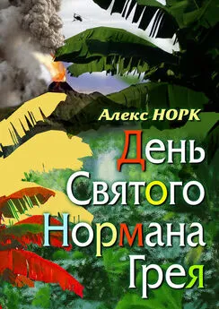 Алекс Норк - День святого Нормана Грея