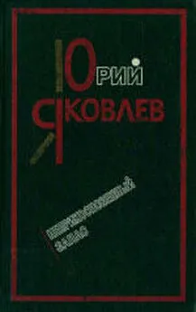 Юрий Яковлев - Неприкосновенный запас