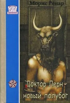 Морис Ренар - Доктор Лерн, полубог